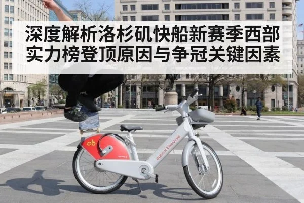 深度解析洛杉矶快船新赛季西部实力榜登顶原因与争冠关键因素